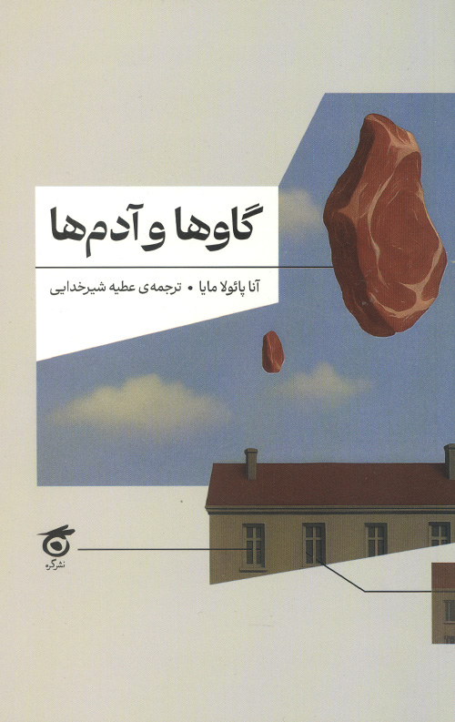 گاو ها و آدم ها