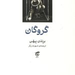 گروگان