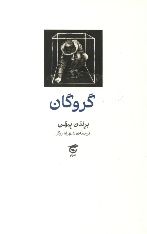 گروگان