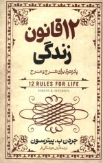 دوازده قانون زندگی