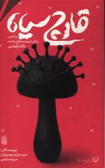 قارچ سیاه