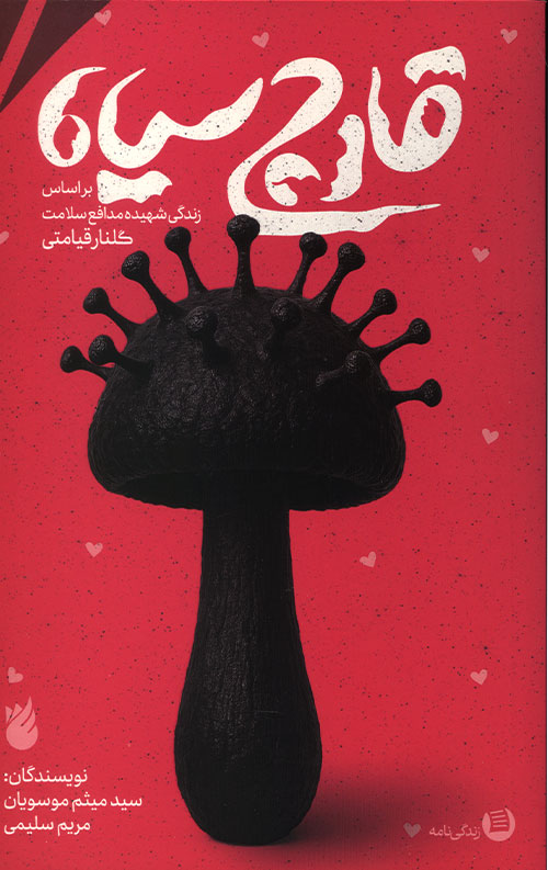 قارچ سیاه