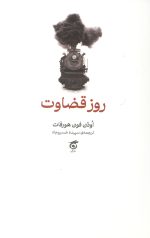 روز قضاوت