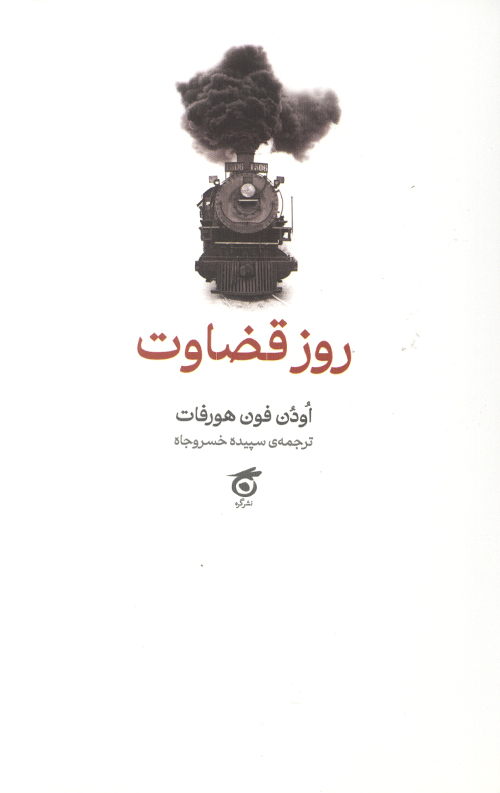 روز قضاوت
