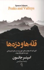 قله ها و دره ها