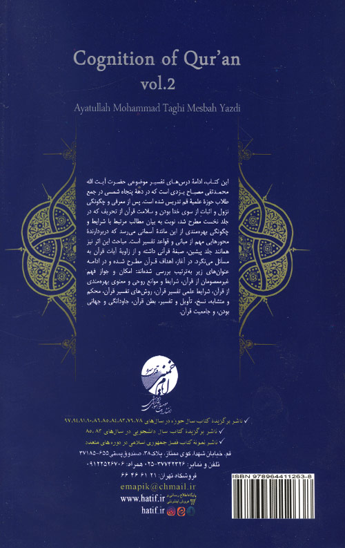 قرآن شناسی جلد 2