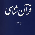 قرآن شناسی جلد 2