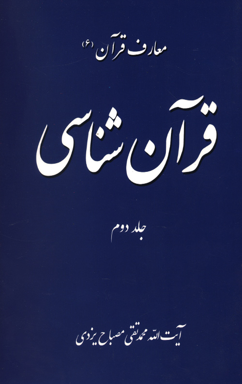 قرآن شناسی جلد 2