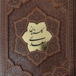 گلستان سعدی (برجسته- پلاکدار-بدون قاب)