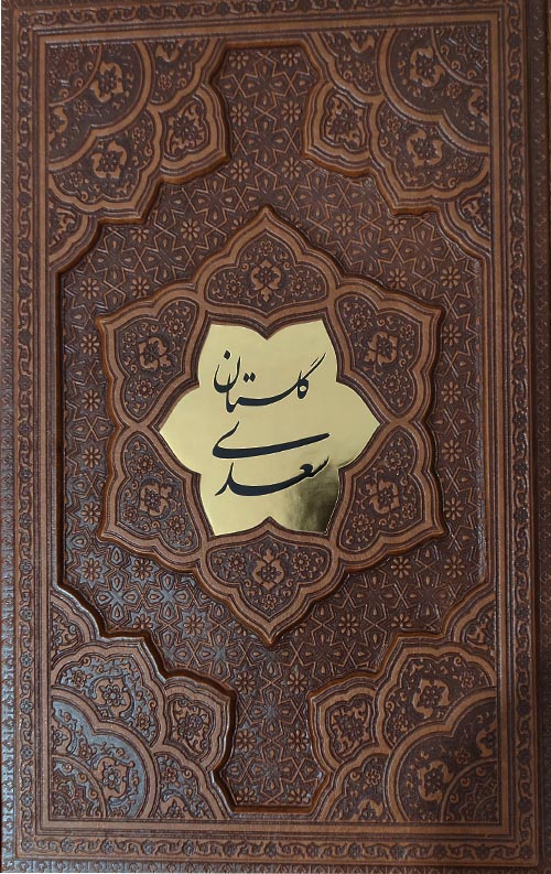 گلستان سعدی (برجسته- پلاکدار-بدون قاب)