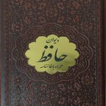 حافظ (پالتویی- چرم- کاغذ سبک)