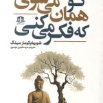 تو همان می شوی که فکر می کنی