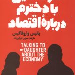 حرف های با دخترم درباره اقتصاد