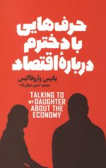 حرف های با دخترم درباره اقتصاد