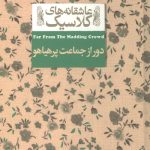 دور از جماعت پر هیاهو (عاشقانه های کلاسیک)