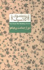 دور از جماعت پر هیاهو (عاشقانه های کلاسیک)