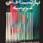 باز شناختن غریبه