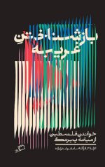باز شناختن غریبه