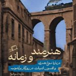 هنرمند و زمانه