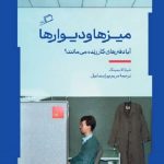 میزها و دیوارها
