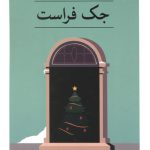 جک فراست