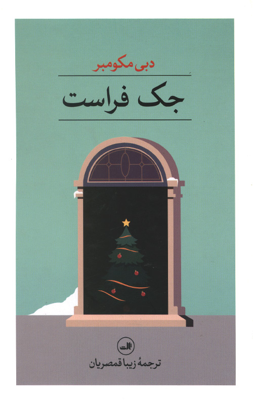 جک فراست