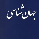 جهان شناسی (معارف قرآن 2)