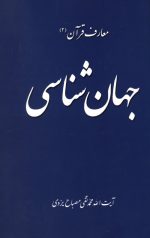 جهان شناسی (معارف قرآن 2)