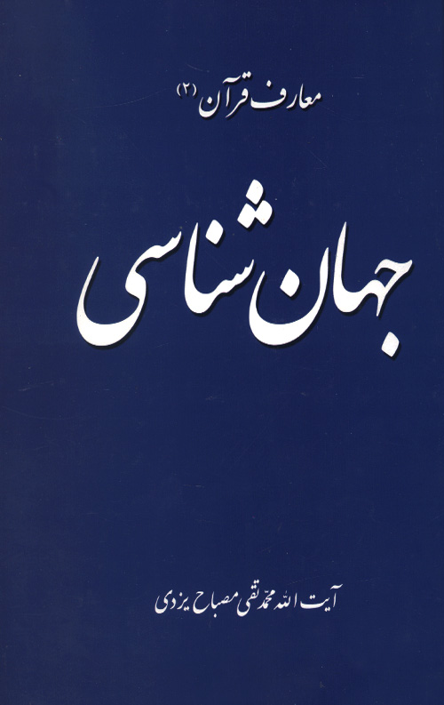 جهان شناسی (معارف قرآن 2)