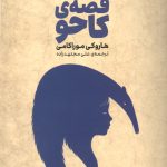 قصه‌ ی کاحو