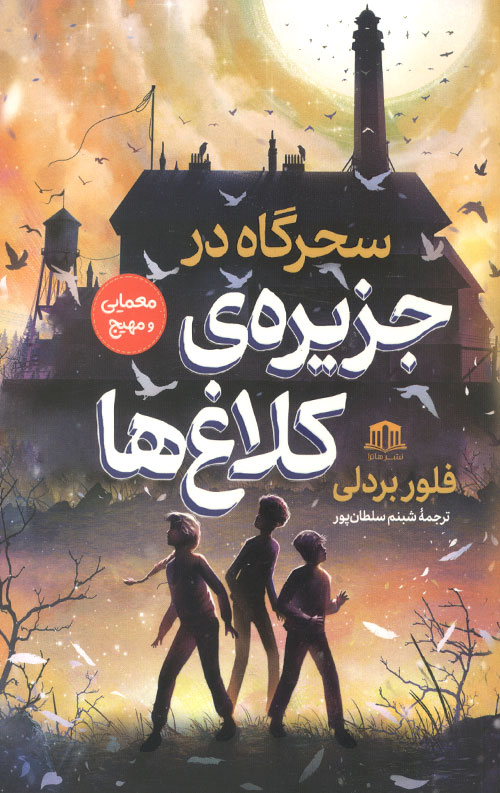 سحرگاه در جزیره کلاغ ها