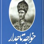 خواجه تاجدار