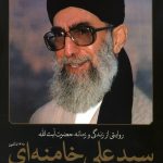 زندگی و زمانه حضرت آیت الله سید علی خامنه ای
