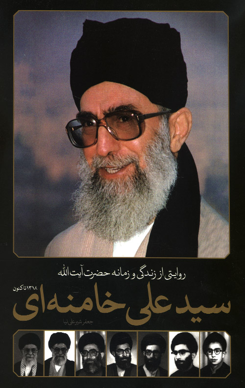 زندگی و زمانه حضرت آیت الله سید علی خامنه ای زندگی و زمانه حضرت آیت الله سید علی خامنه ای
