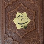 خیام (وزیری- برجسته پلاکدار-بدون قاب)