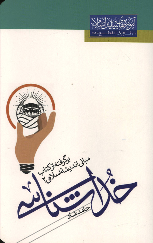 خدا شناسی (برگرفته از مبانی اندیشه اسلامی 2)