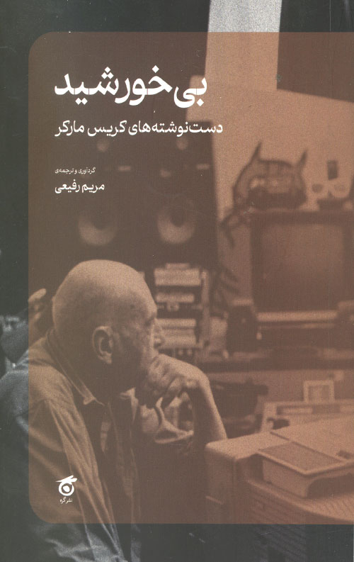 بی خورشید