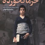 خرما نخورده