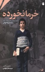 خرما نخورده