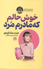 خوش حالم که مادرم مرد