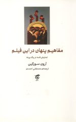 مفاهیم پنهان در این فیلم