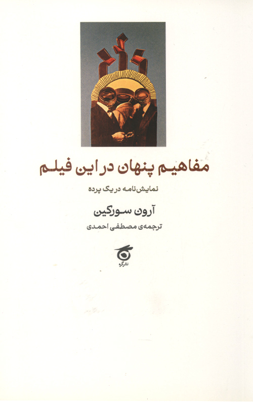 مفاهیم پنهان در این فیلم مفاهیم پنهان در این فیلم