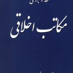 نقد و بررسی مکاتب اخلاقی