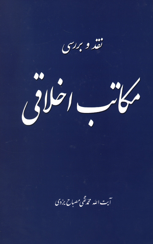 نقد و بررسی مکاتب اخلاقی