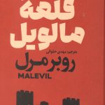 قلعه مالویل