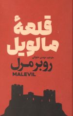 قلعه مالویل