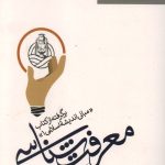 معرفت شناسی (برگرفته از مبانی اندیشه اسلامی 1)