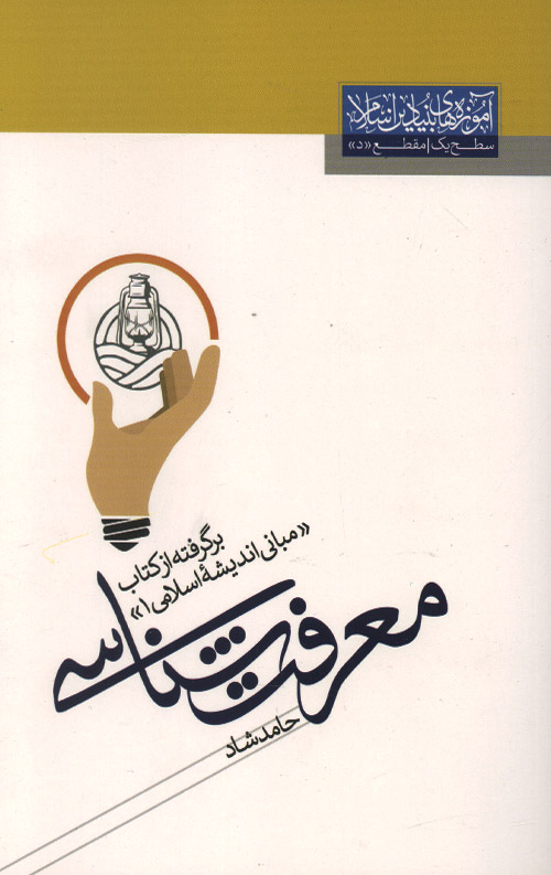 معرفت شناسی (برگرفته از مبانی اندیشه اسلامی 1)