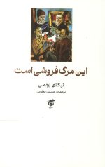 این مرگ فروشی است