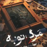 مرگ نوبه